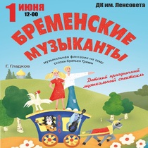 Детский спектакль «Бременские музыканты»